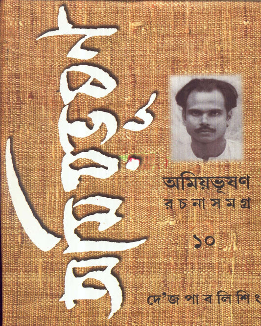 Amiyabhusan Rachanasamagra (Vol 10) by Amiya Bhusan Majumdar [Hardcover]
