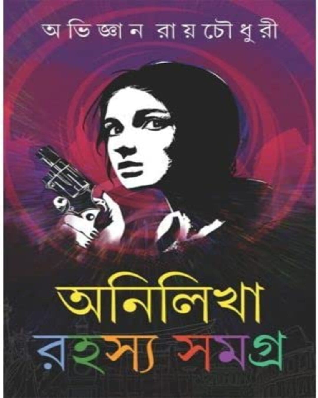 Anilikha Rahasya Samagra : Vol 1 by Abhigyan Roychowdhury [Hardcover] - versoz.com