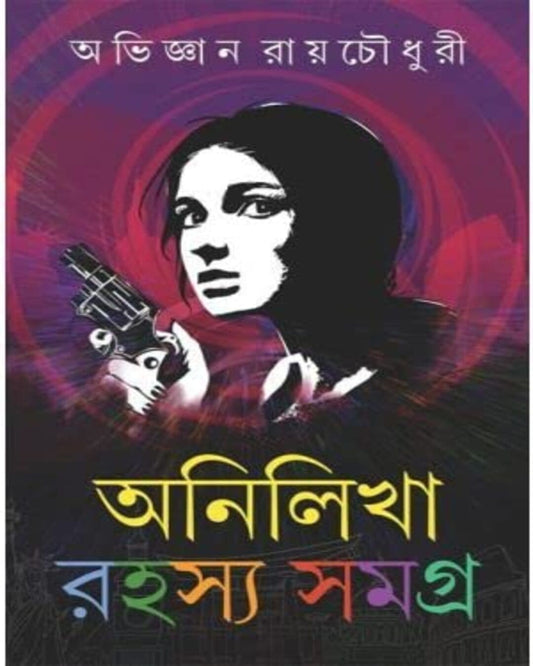 Anilikha Rahasya Samagra : Vol 1 by Abhigyan Roychowdhury [Hardcover] - versoz.com