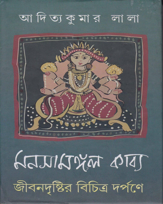 Manasamangal Kabya : Jibandristir Bichitra Darpane by Aditya Kuamr Lala [Hardcover]