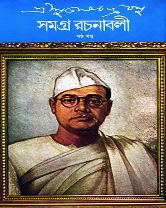 Subhash Chandra Basu Samagra 6 by Subhash Chandra Basu [Hardcover] - versoz.com