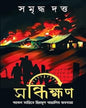 Sandhikkhan by Samriddha Dutta [Hardcover] - versoz.com