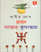 Prabad - Sanskar - Kusanskar (Vol 2) by Prabir Ghosh [Hardcover] - versoz.com