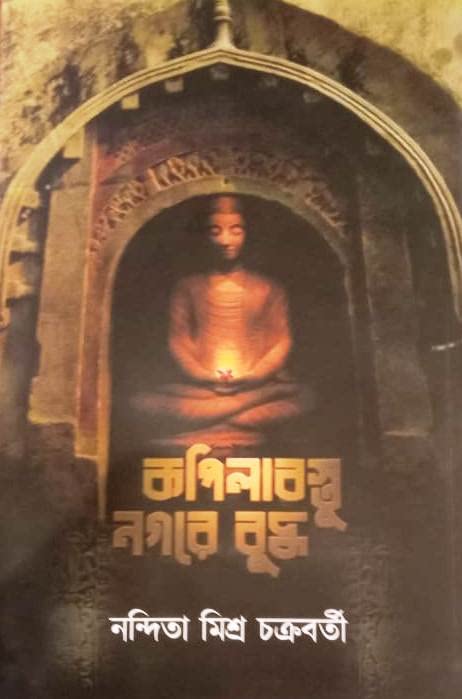 Kapilabastu Nagare Budhdha by Nandita Mishra Chakraborty [Hardcover] - versoz.com