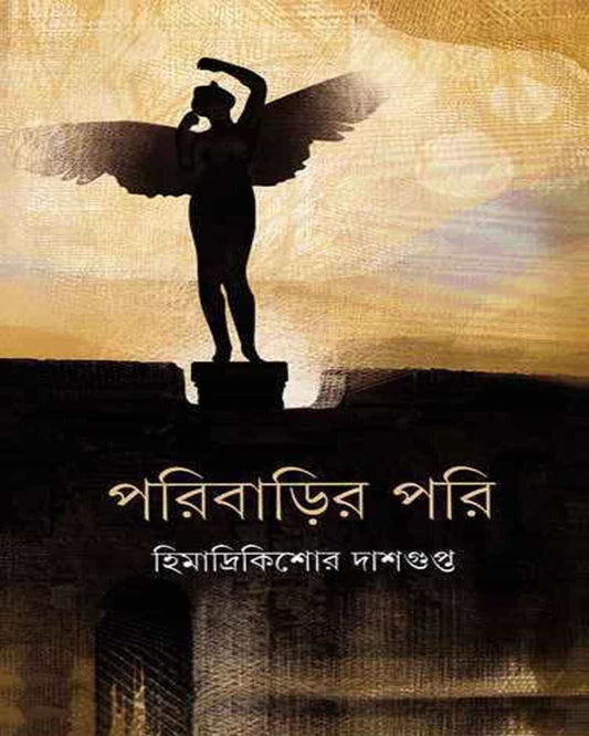 Paribarir Pari by Himadri Kishor Dasgupta [Hardcover] - versoz.com