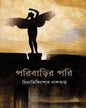 Paribarir Pari by Himadri Kishor Dasgupta [Hardcover] - versoz.com