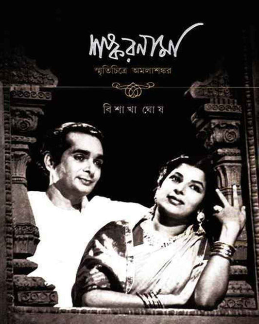 Shankarnama by Bishakha Ghosh [Hardcover] - versoz.com