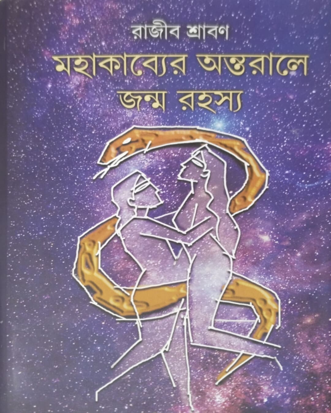 MAHAKABYER ANTORALE JANMORASYO by Rajib Shraban [Hardcover] - versoz.com