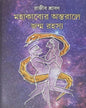 MAHAKABYER ANTORALE JANMORASYO by Rajib Shraban [Hardcover] - versoz.com