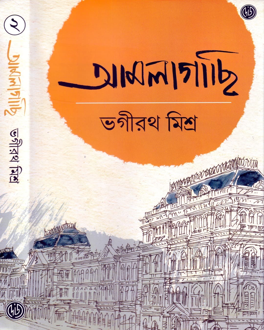 Amlagachi 2 by Bhagirath Mishra [Hardcover] - versoz.com