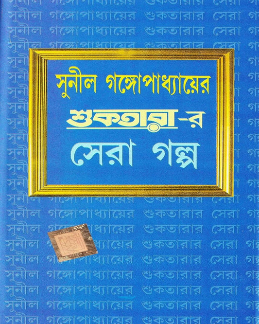 Suktarar Sera Golpo by Sunil Gangopadhyay [Hardcover] - versoz.com
