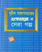 Suktarar Sera Golpo by Sunil Gangopadhyay [Hardcover] - versoz.com