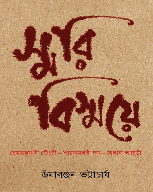 Smari Bismaye by Usharanjan Bhattacharya [Hardcover]