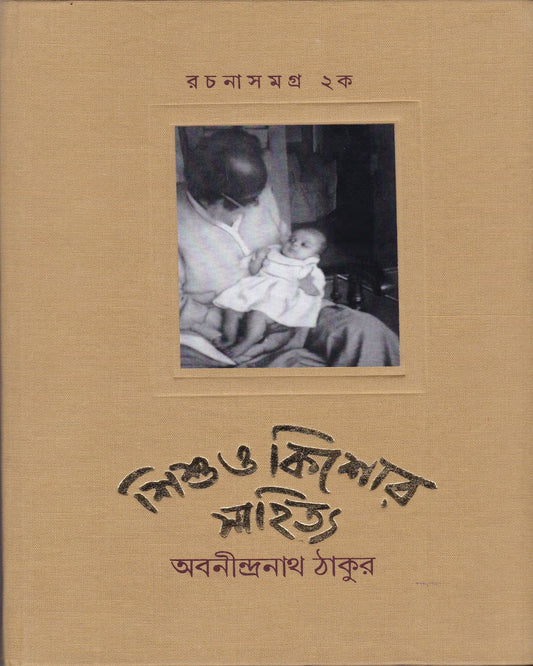 Sishu O Kishore Sahitya Rachanasamgra 2A by Abanindranath Tagore [Hardcover] - versoz.com