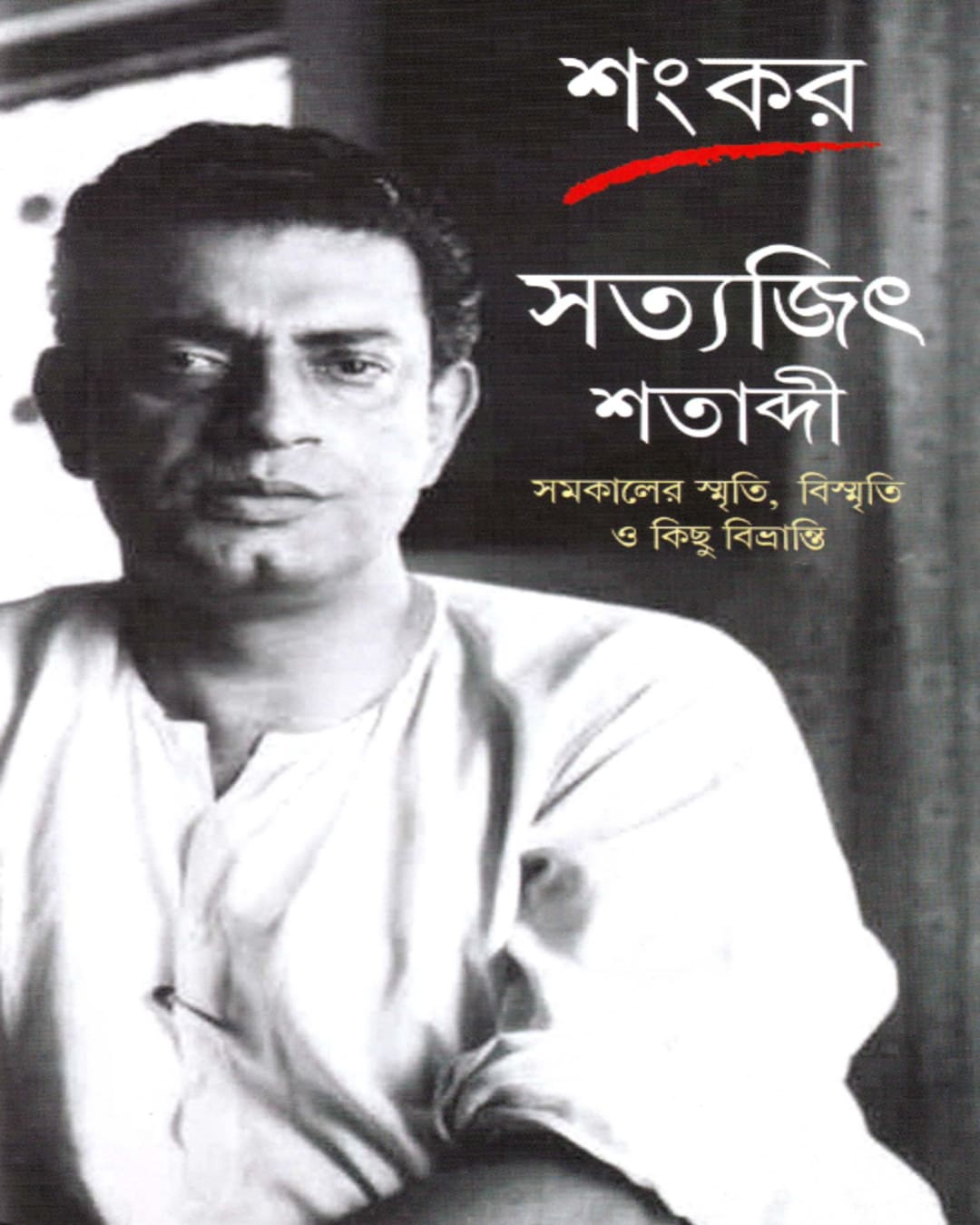 Satyajit Shatabdi by Sankar [Hardcover] - versoz.com