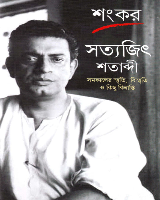 Satyajit Shatabdi by Sankar [Hardcover]