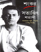 Satyajit Shatabdi by Sankar [Hardcover] - versoz.com
