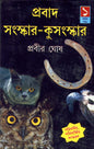 Prabad - Sanskar - Kusanskar (Vol 1) by Prabir Ghosh [Hardcover] - versoz.com