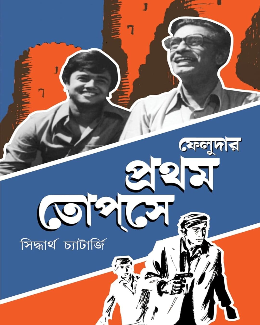 Feludar Prothom Topse by Siddhartha Chatterjee [Hardcover] - versoz.com