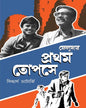 Feludar Prothom Topse by Siddhartha Chatterjee [Hardcover] - versoz.com