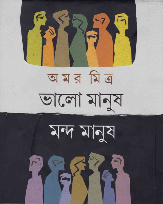 Bhalo Manush Manda Manush by Amar Mitra [Hardcover]