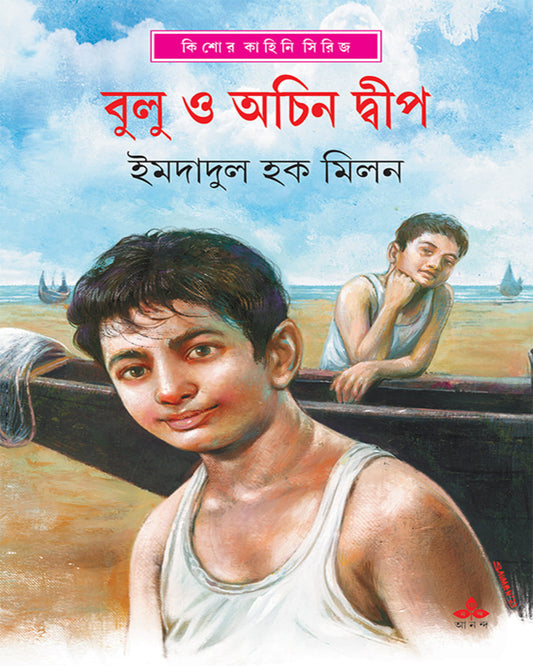 Bulu O Achin Dwip by Imdadul Haq Milan [Hardcover] - versoz.com