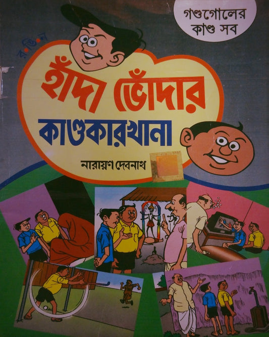 Handa Bhoda R Kandokarkhana - Goldogoler Kanda Sab by Narayan Debnath [Paperback]