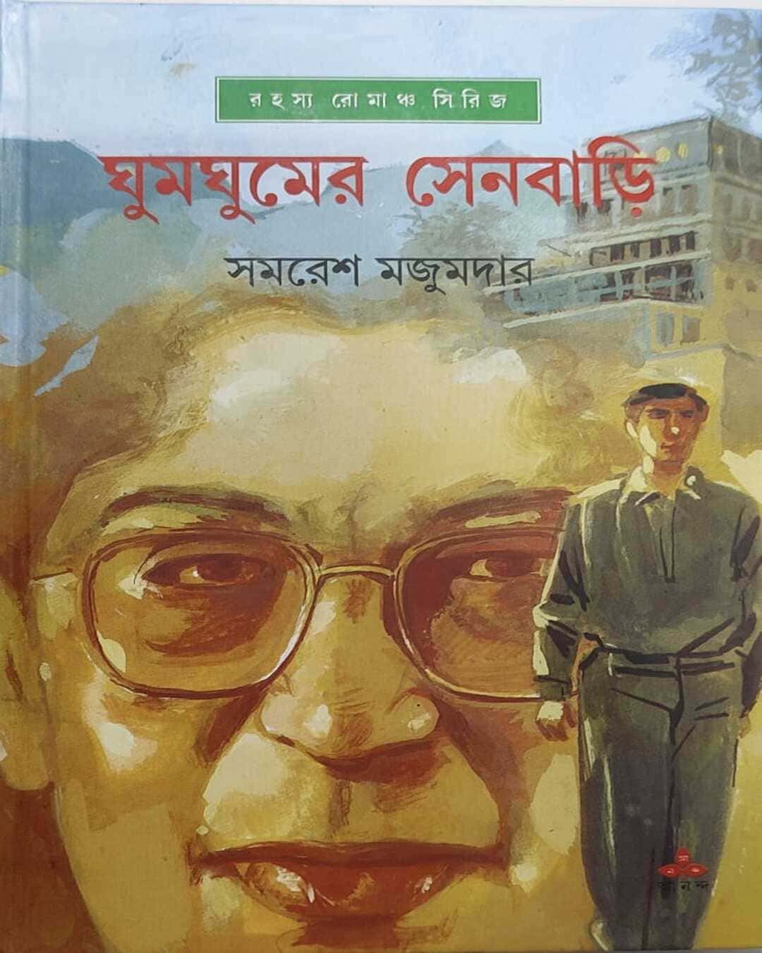 Ghumghumer Senbari by Samaresh Majumdar [Hardcover]