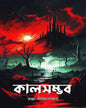 Kalsambhab by Tandra Bandopadhyay [Hardcover] - versoz.com