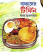 Bachchader Tiffin by Sadhana Mukhopadhyay [Hardcover] - versoz.com