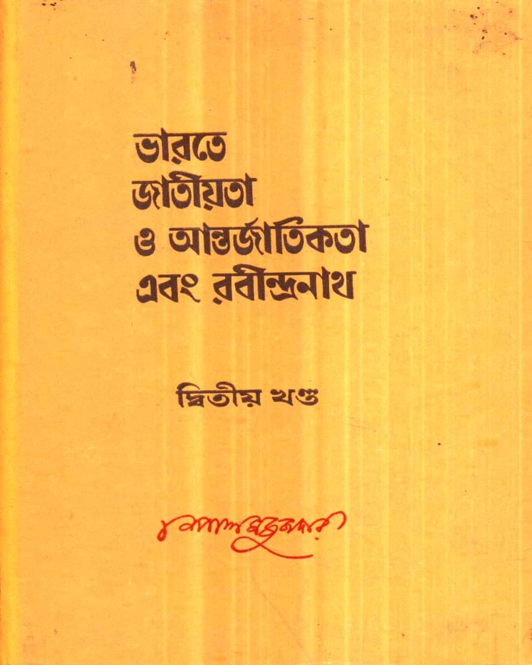 Bharate Jatiyata O Aantarjatikata Ebang Rabindranath (Vol 2) by Nepal Majumdar [Hardcover]