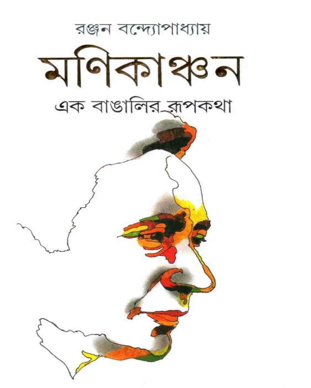 Manikanchan by Ranjan Bandyopadhyay [Hardcover] - versoz.com