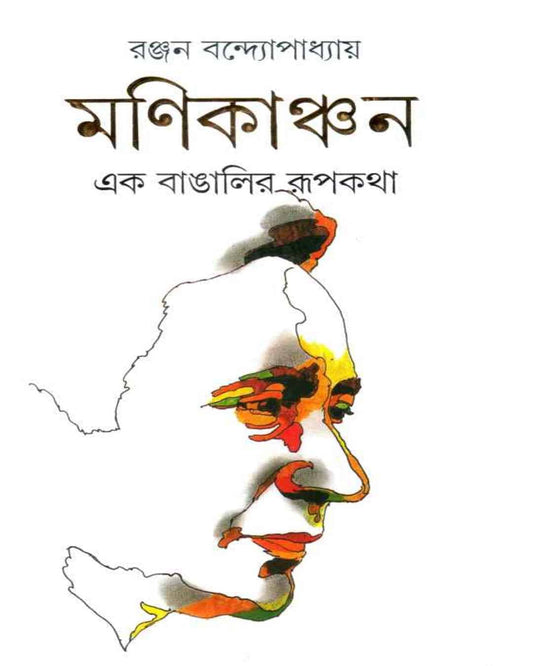Manikanchan by Ranjan Bandyopadhyay [Hardcover] - versoz.com