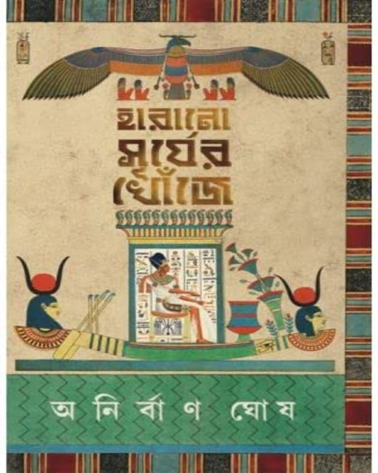 Harano Surjer Khonje by Anirban Ghosh [Hardcover] - versoz.com