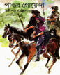 Pandab Goyenda 11 by Shashthipada Chattopadhyay [Hardcover]