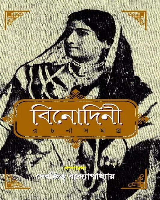 Binodini Rachana Samagra by Debjit Bandopadhyay - versoz.com