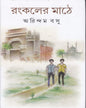 Rankaler Mathe by Arindam Basu [Hardcover]