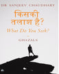 What Do You Seek? Ghazals by Dr. Sanjeev Chaudhary [Hardcover] - versoz.com