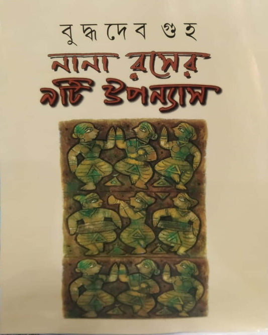 Nana Roser 9ti Upanyas by Buddhadeb Guha [Hardcover] - versoz.com