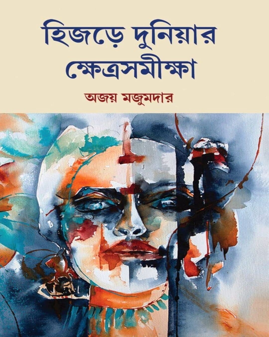 Hijre Duniyar Khetra Samikha by Ajay Majumder & Niloy Basu [Hardcover] - versoz.com