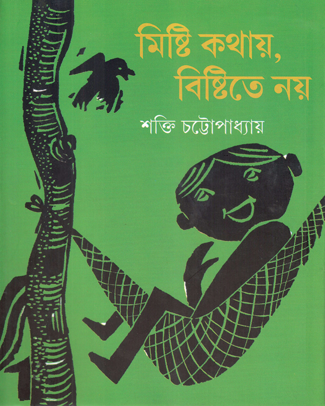 Mishti Kathay Bishtite Nay by Shakti Chattopadhyay [Hardcover] - versoz.com