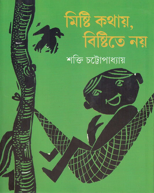 Mishti Kathay Bishtite Nay by Shakti Chattopadhyay [Hardcover] - versoz.com