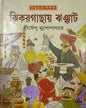 Jhikargachay Jhanjhat by Shirshendu Mukhopadhyay [Hardcover] - versoz.com