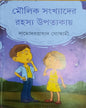 Moulik Sankhyader Rahasya Upatyakay by Damodar Prasad Goswami [Hardcover] - versoz.com