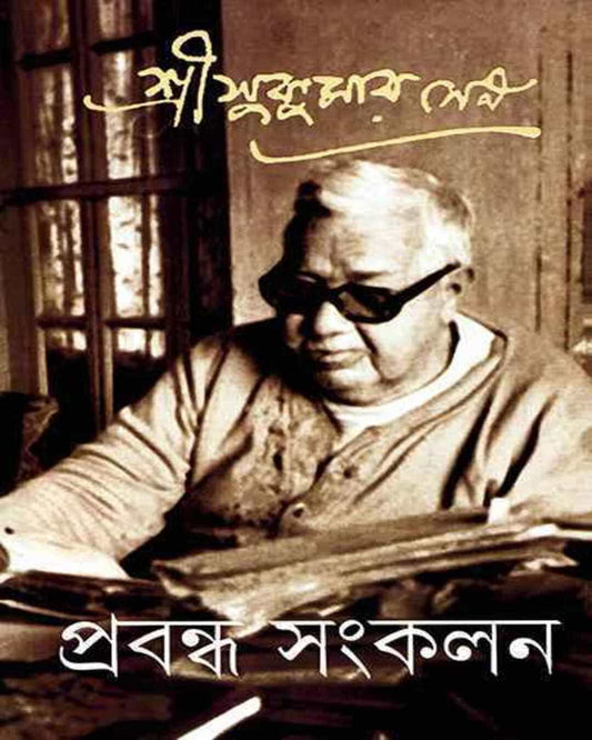 Prabandha Sangkalan 1 by Sukumar Sen [Hardcover] - versoz.com