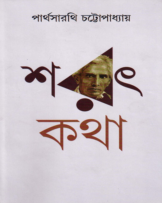 Sarat katha - 1 by Parthasarathi Chattopadhyay [Hardcover]