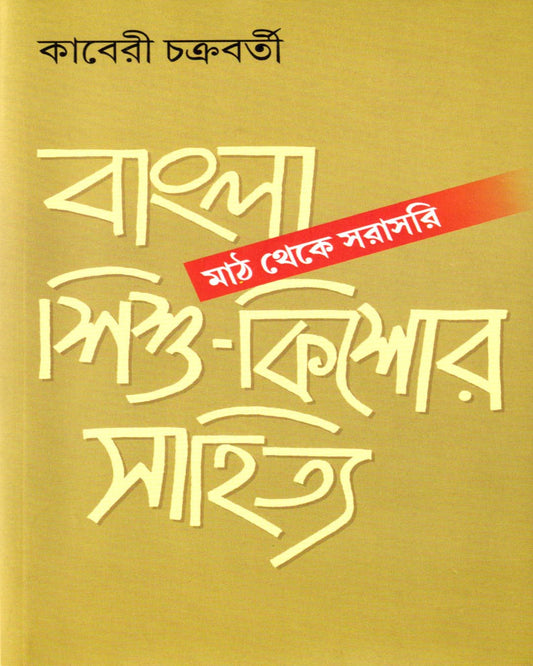 Bangla Sishu - Kishore Sahitya Math Theke Sarasari by Kaberi Chakraborty [Hardcover] - versoz.com