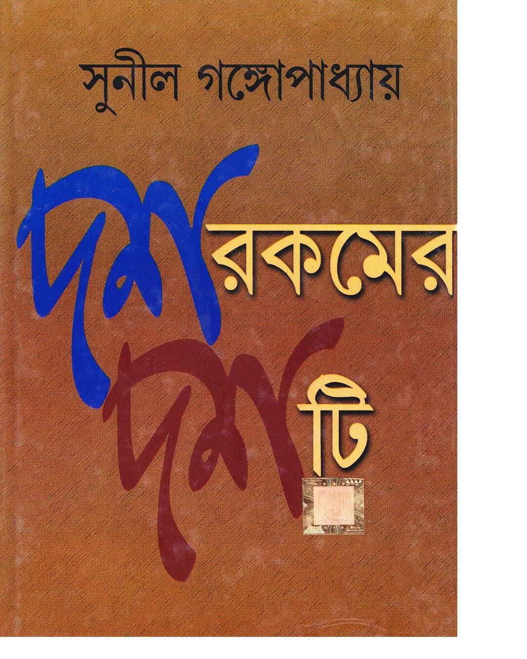 Dash Rakamer Dashti by Sunil Gangopadhyay [Hardcover] - versoz.com