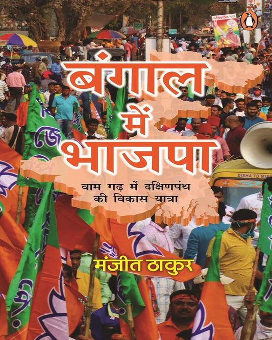 Bangal Mein Bhajpa by Manjit Thakur [Paperback] - versoz.com