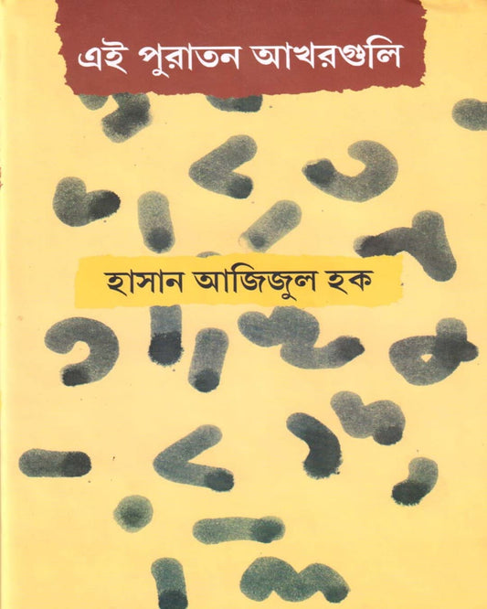 Ei Puratan Akharguli by Hasan Azizul Haque [Hardcover] - versoz.com